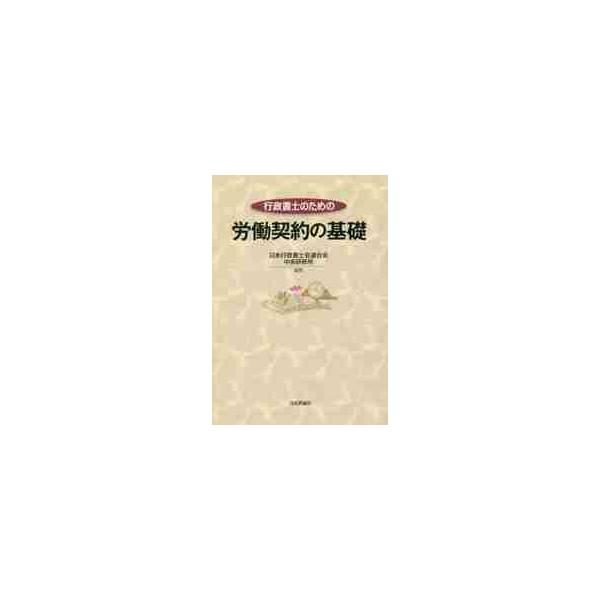 <br>日本行政書士会連合会日本評論社2017年06月ギヨウセイ　シヨシ　ノ　タメ　ノ　ロウドウ　ケイヤク　ノ　キソニホン　ギヨウセイ　シヨシカイ/