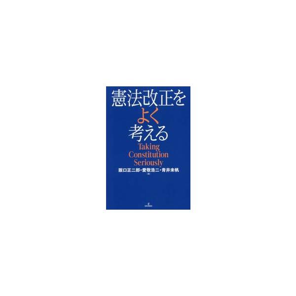 憲法を変えたら問題は本当に解決するのか？改憲が議論されるテーマにきちんと向き合い、憲法のことを“まじめに”考えるための本。憲法を変えたら問題は本当に解決するのか？改憲が議論されるテーマにきちんと向き合い、憲法のことを“まじめに”考えるための...