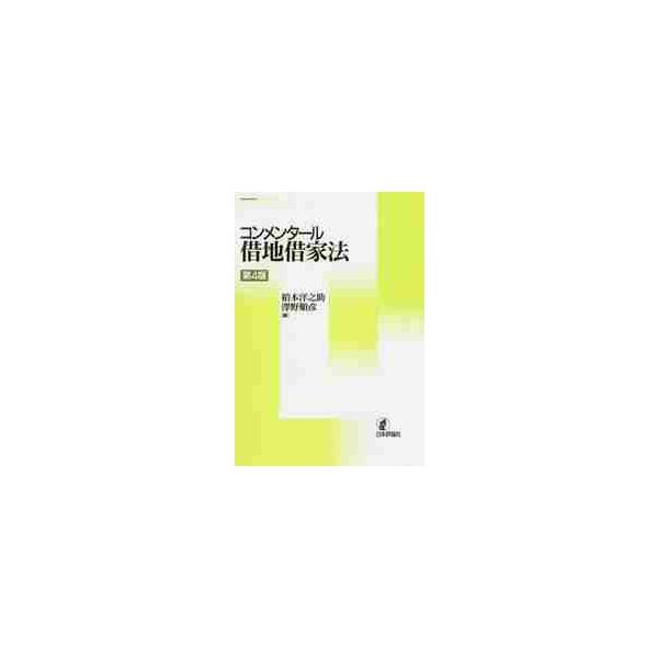 コンメンタール借地借家法　第４版 / 稲本　洋之助　編