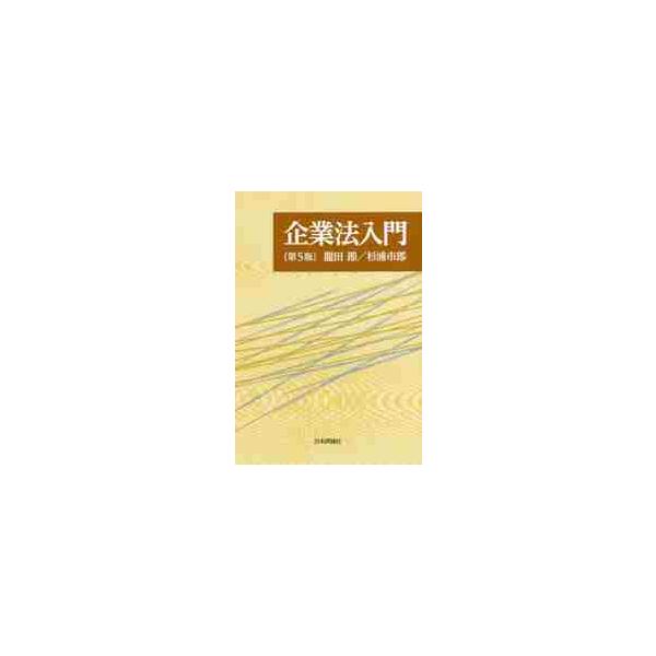現代の経済活動の主な担い手である企業を取り巻くさまざまな法を企業との関係を初学者でも理解できるようわかりやすく解説する。<br>龍田　節　著日本評論社2018年03月キギヨウホウ　ニユウモンタツタ　ミサオ/