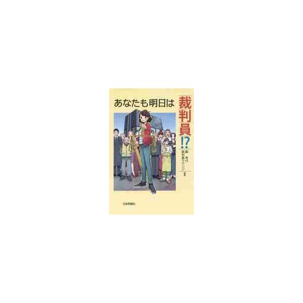 2019年５月で施行10年の裁判員制度。その市民向け解説書。経験者ら市民の声と専門家の平易な記述は、読み物として面白い！<br>飯　考行　編著日本評論社2019年04月アナタ　モ　アス　ワ　サイバンインイイ　タカユキ/