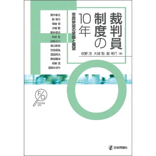 裁判員制度は「司法に市民感覚を」を合言葉に2009年からスタートした。制度施行10年を迎え、これまでに9万人以上の市民が経験したその意義とこれからの展望を、法学者、裁判官、弁護士、司法記者らが市民のために詳解。そして新たな10年へ。裁判員裁...