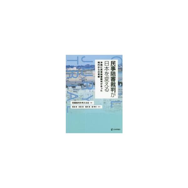 民事陪審裁判が日本を変える 沖縄に民事陪審裁判があった時代からの考察 / 陪審裁判を考える会