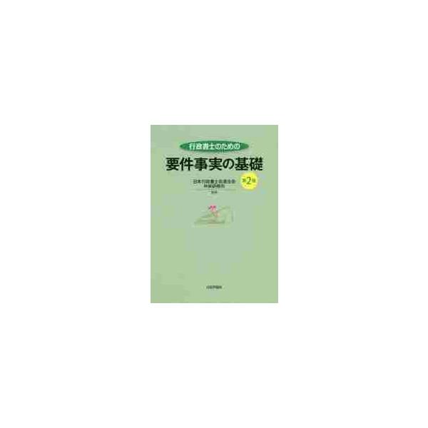 民事訴訟、行政訴訟に必要な要件事実の基本を図表やチャートを使ってわかりやすく解説。改正民法に対応し、さらに読みやすく改訂。民事訴訟、行政訴訟に必要な要件事実の基本を図表やチャートを使ってわかりやすく解説。改正民法に対応し、さらに読みやすく改...