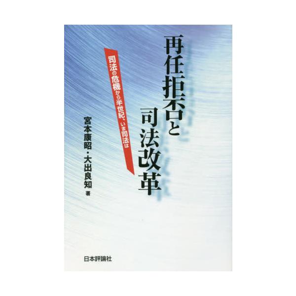 <br>宮本康昭日本評論社2021年04月サイニンキヨヒトシホウカイカクミヤモト，ヤスアキ/