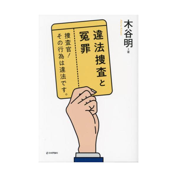 警察官、検察官の証拠隠しや捏造、嘘。それらの違法捜査を見抜かなかったことによる誤った裁判の実相を、元裁判官が明らかにする。警察官、検察官の証拠隠しや捏造、嘘。それらの違法捜査を見抜かなかったことによる誤った裁判の実相を、元裁判官が明らかにす...