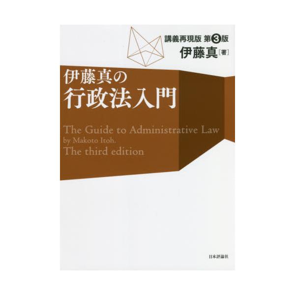 行政法理論の基礎を行政に関わる法律の全体像と趣旨、内容通じて簡潔に解説。最新の法改正、判例を踏まえて改訂。行政法理論の基礎を行政に関わる法律の全体像と趣旨、内容通じて簡潔に解説。最新の法改正、判例を踏まえて改訂。<br>伊藤　真...