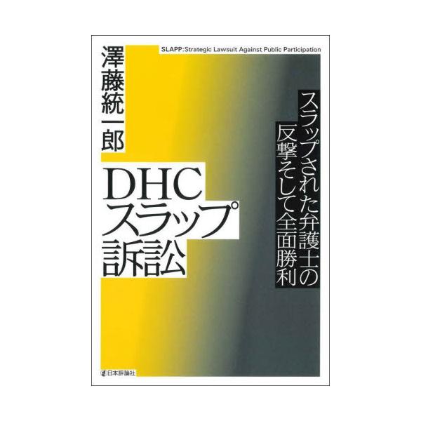 批判封じと威圧のためにDHCから名誉毀損で訴えられた弁護士が表現の自由のために闘い、完全勝訴するまでの経緯を克明に語る。<br>澤藤　統一郎　著日本評論社2022年08月デイ−エイチシ−　スラツプ　ソシヨウサワフジ　トウイチロウ/