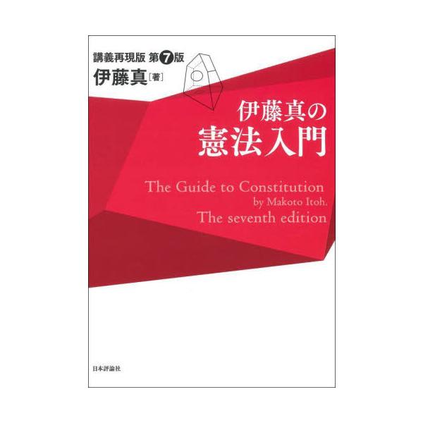 定番の憲法入門書の最新版。コロナ禍での政治・人権問題、憲法9条「改正」の動きなどの新たな憲法をめぐる状況を踏まえて改訂。定番の憲法入門書の最新版。コロナ禍での政治・人権問題、憲法9条「改正」の動きなどの新たな憲法をめぐる状況を踏まえて改訂。...