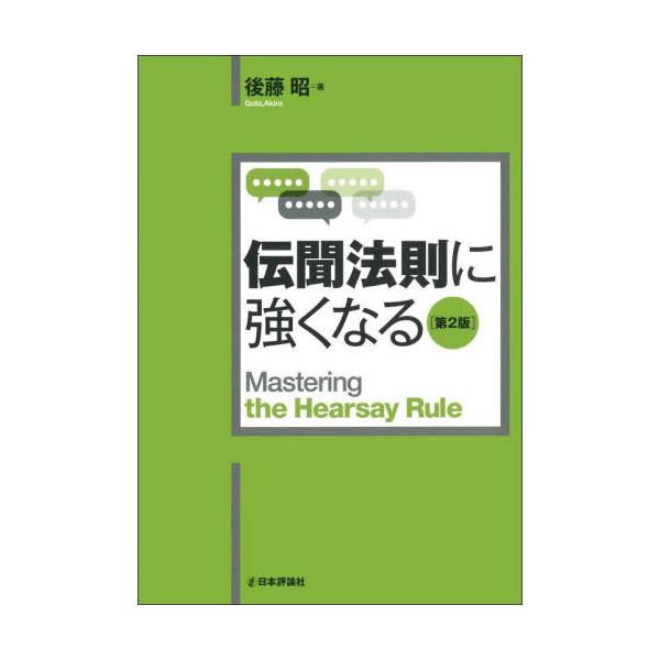 刑事訴訟法の試験で頻出し、学習のなかでの最難関の一つといえる伝聞法則を、刑訴法理論と実務研究の第一人者が解説。改訂第２版刑事訴訟法の試験で頻出し、学習のなかでの最難関の一つといえる伝聞法則を、刑訴法理論と実務研究の第一人者が解説。改訂第２版...