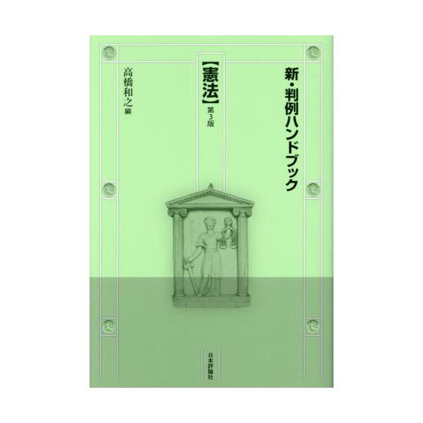2012年と2018年に刊行の初版と２版を経て、待望の３版。この間の重要な憲法判例の蓄積を踏まえ、的確に論点をまとめあげる。2012年と2018年に刊行された初版と２版を経て、待望の３版。この間の重要な憲法判例の蓄積を踏まえ、的確に論点をま...