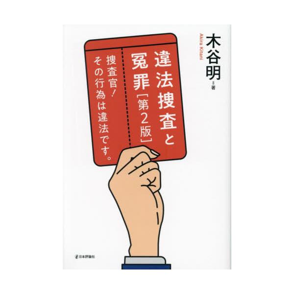 捜査機関の違法捜査により誤判となった多くの事件の原因と問題を元裁判官が明らかにした書籍の最新版。新たに近時注目の袴田事件ほか、プレサンス元社長事件、大川原化工機事件を追加。捜査機関の違法捜査により誤判となった多くの事件の原因と問題を元裁判官...