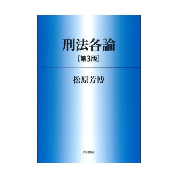刑法各論 / 松原芳博
