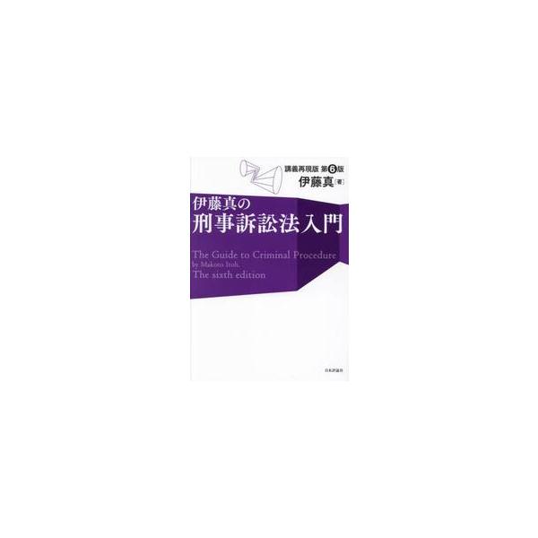 憲法的刑事訴訟法の理念を基礎にした定番の入門書の改訂版。令和5年刑事訴訟法改正、令和4年刑法改正を踏まえ、新しい重要問題もコラムでわかりやすく解説。憲法的刑事訴訟法の理念を基礎にした定番の入門書の改訂版。令和5年刑事訴訟法改正、令和4年刑法...