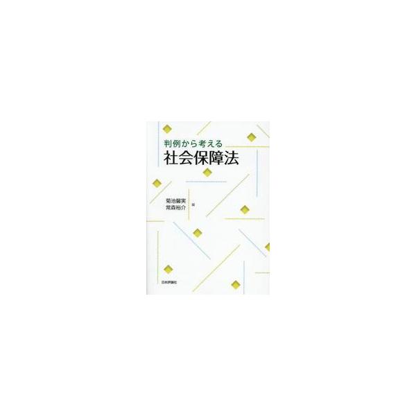 判例から考える社会保障法 / 菊池馨実