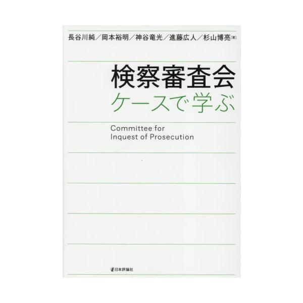 検察審査会の職務経験がある弁護士が、架空の事例を作り、捜査記録に基づいて、検察審査会でどのような審査が行われるのかを解説。検察審査会の職務経験がある弁護士が、架空の事例を作り、捜査記録に基づいて、検察審査会でどのような審査が行われるのかを解...