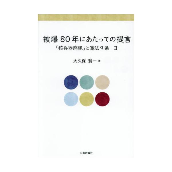 2025年は被爆80年の年。この節目の年に憲法９条が示す戦争のない平和な社会を創るため、核兵器廃絶の実現を提言する。2025年は被爆80年の年。この節目の年に憲法９条が示す戦争のない平和な社会を創るため、核兵器廃絶の実現を提言する。<...