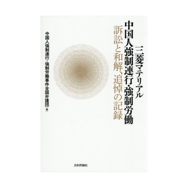 三菱マテリアル中国人強制連行・強制労働 / 中国人強制連行・強制