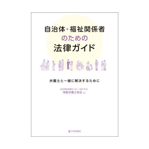 自治体・福祉関係者のための法律ガイド / 日本司法支援センター