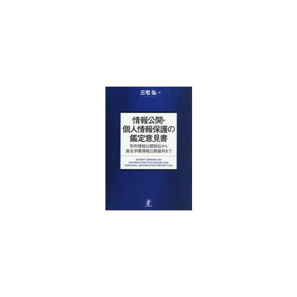 情報公開・個人情報保護の鑑定意見書 / 三宅弘