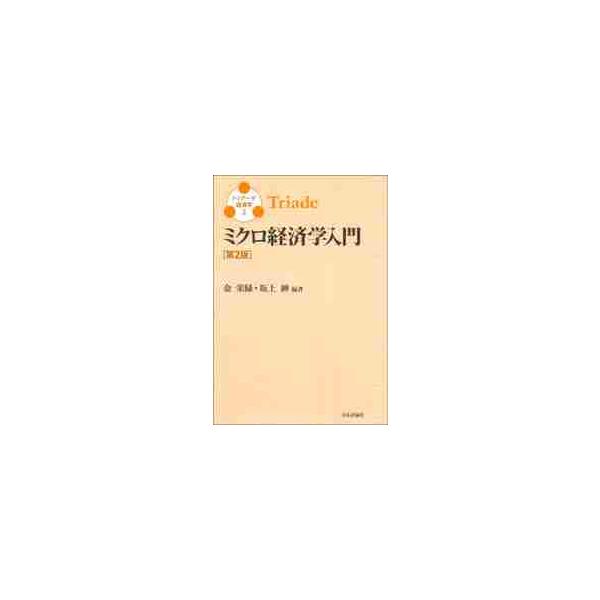 ミクロ経済学入門　第２版 / 金　栄緑　編著
