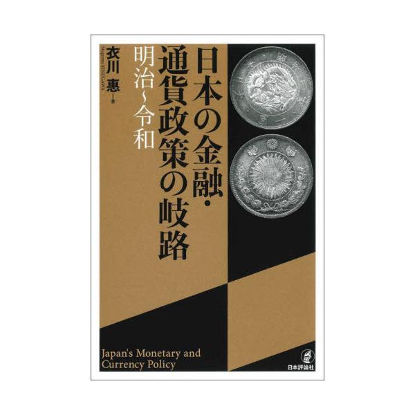 日本の金融・通貨政策の岐路　明治〜令和 / 衣川惠