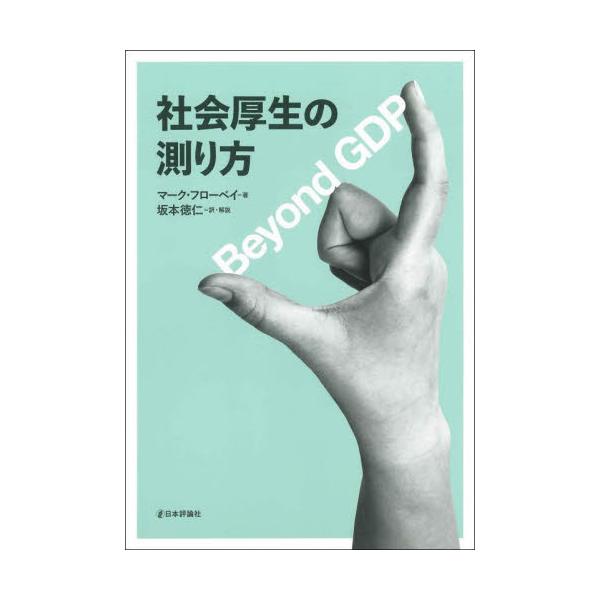 社会厚生の測り方　Ｂｅｙｏｎｄ　ＧＤＰ / マーク・フローベイ