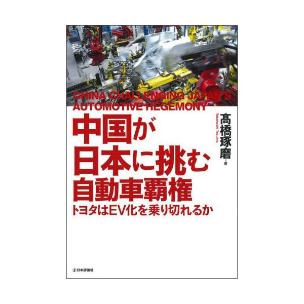 中国が日本に挑む自動車覇権　トヨタはＥＶ化を乗り切れるか / 高橋琢磨