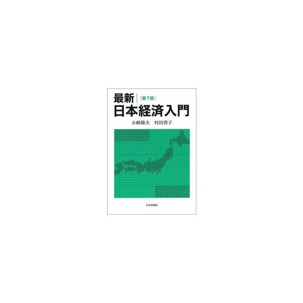 現時点での最新のデータと問題意識に基づいて、日本経済のトピックスを解説する。近年のインフレの動向も網羅。本書を読むことで、経済問題を経済学的に考える力が身につく。現時点での最新のデータと問題意識に基づいて、日本経済のトピックスを解説する。近...