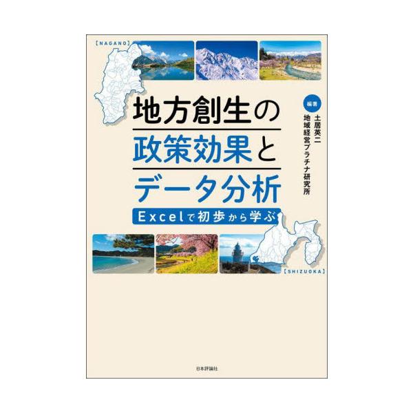 地方創生の政策効果とデータ分析　Ｅｘｃｅｌで初歩から学ぶ / 土居英二