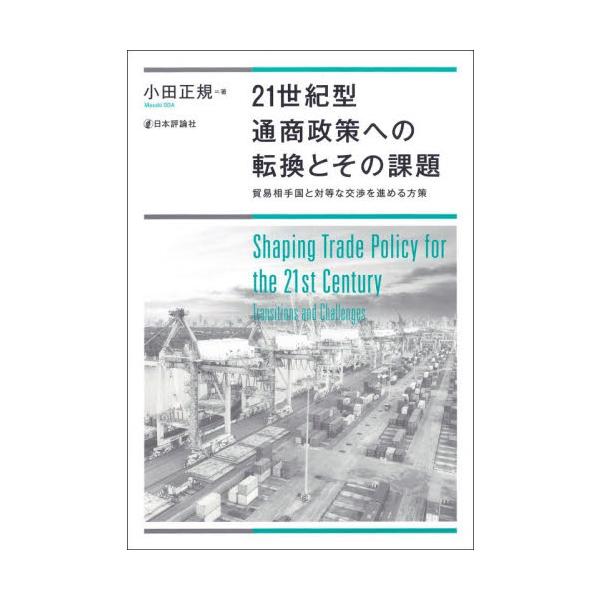 ２１世紀型通商政策への転換とその課題 貿易相手国と対等な交渉を進める方策 / 小田正規／著