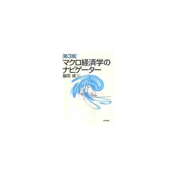 マクロ経済学のナビゲーター　第３版 / 脇田　成　著