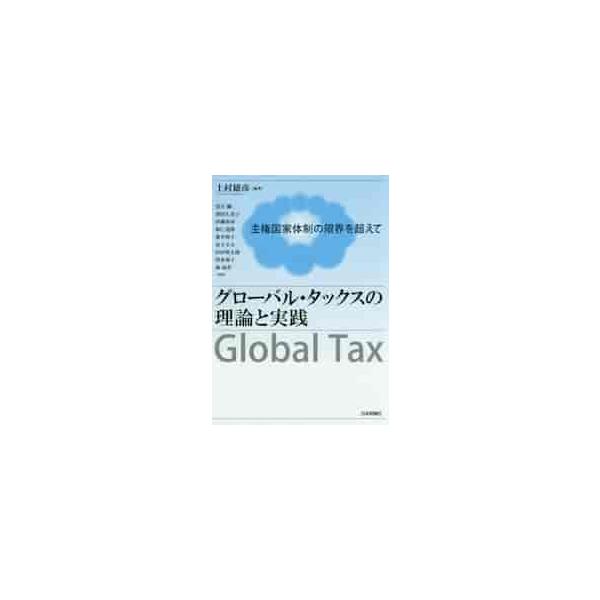 グローバル・タックスの理論と実践　主権国家体制の限界を超えて / 上村　雄彦　編著