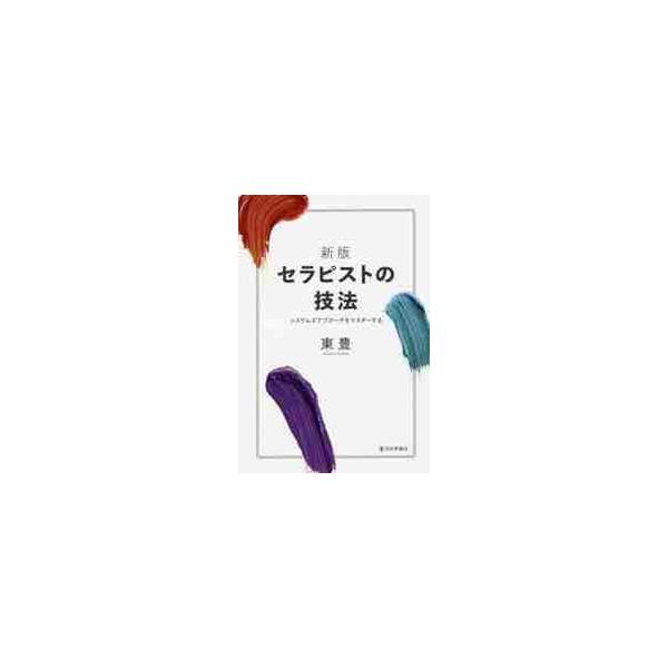 面接の逐語録とＰ循環療法の事例を新たに追加！ システムズアプローチのおもしろさがギュッと詰まった１冊がここに生まれ変わる！面接の逐語録とＰ循環療法の事例を新たに追加！ システムズアプローチのおもしろさがギュッと詰まった１冊がここに生まれ変わ...