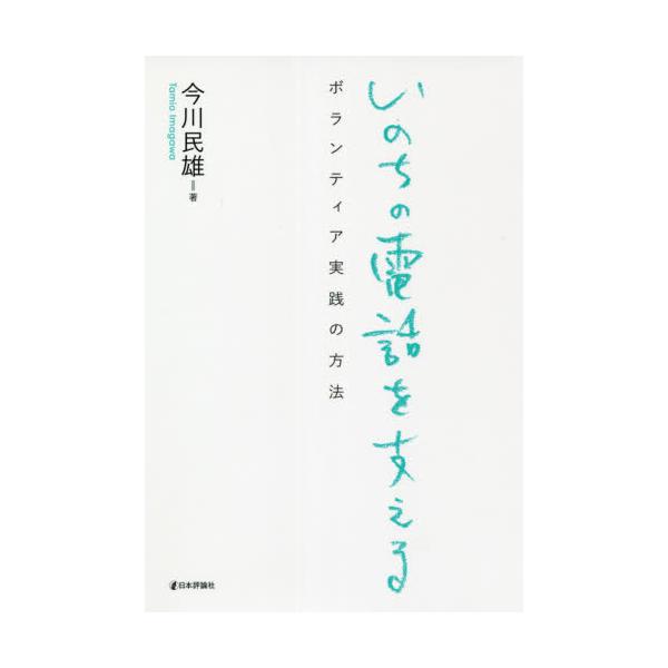 非専門家のボランティアによって支えられるいのちの電話。傾聴のありかた、研修の方法など相談員を続けるための心構えを伝授する。非専門家のボランティアによって支えられるいのちの電話。傾聴のありかた、研修の方法など相談員を続けるための心構えを伝授す...