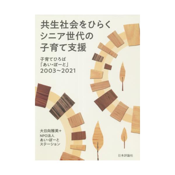 家庭や親だけ、まして母親だけで子育てはできない。社会の皆で支えあう子育て実践の場「あい・ぽーと」の設立から現在までのルポ。家庭だけで、親だけで、まして母親だけで子育てはできない。社会の皆で支えあう子育て実践の場「あい・ぽーと」の設立から現在...