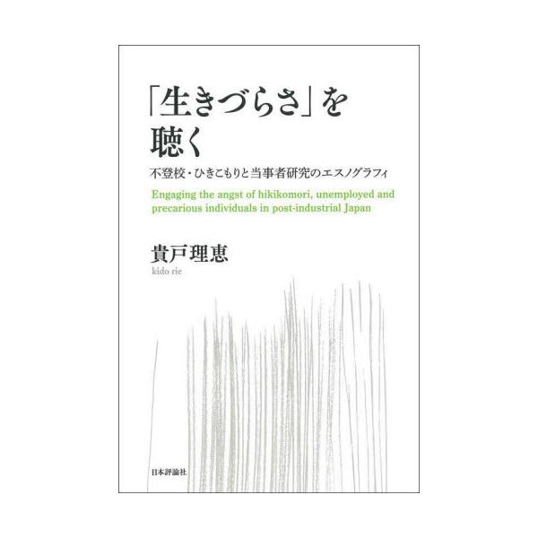 「つながれなさ」を通じてつながるために。当事者研究会に集う人々の「生きづらさ」とそこでの対話実践をフィールドワークから描き出す。弱さを抱えることは、誰にでも必ずある。不登校・ひきこもりの経験をはじめ多様な「生きづらさ」をもつ人びとが集う当事...