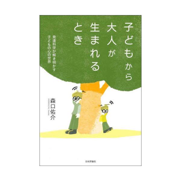 子どもは大人とは異なる存在、いわば“宇宙人”である――。その独自の認知特性や道徳観、思考様式を、発達科学の視点で読み解く。子どもは大人とは異なる存在、いわば“宇宙人”である――。その独自の認知特性や道徳観、思考様式を、発達科学の視点で読み解...