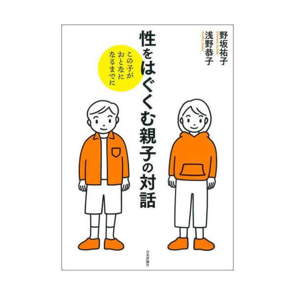 自分のこころとからだと性を、ここちよく感じられるようになるために。子どもとおとなが一緒に性について学び、対話するヒント。自分のこころとからだと性を、ここちよく感じられるようになるために。子どもとおとなが一緒に性について学び、対話するヒント。...