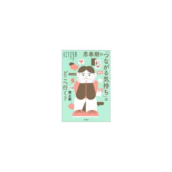 学校に行かない子どもが再び誰かとつながり、居場所を取り戻すために。児童精神科外来で考えるネット・ゲーム・SNSとの向き合い方友だち関係や「自分らしさ」などをめぐる不安や葛藤を抱え、学校に行きづらくなってしまった子どもたち。思春期を取り巻く変...