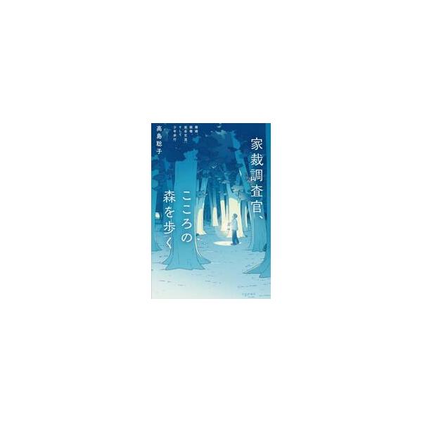 『虎に翼』で話題の家庭裁判所では、令和の今、どんなことが起きているのか。現役家裁調査官が現場のリアルを生き生きと伝える。『虎に翼』で話題の家庭裁判所では、令和の今、どんなことが起きているのか。現役家裁調査官が現場のリアルを生き生きと伝える。...