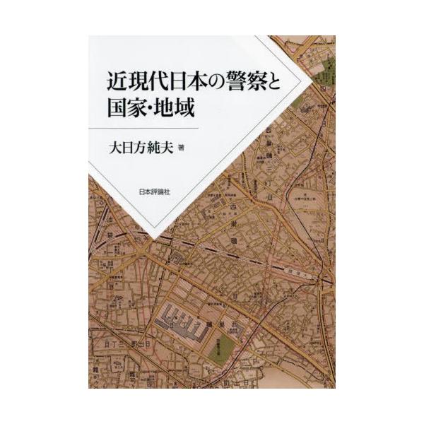 近現代日本の警察と国家・地域 / 大日方純夫