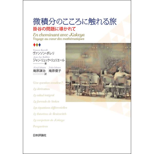 微積分のこころに触れる旅 掛谷の問題に導かれて / Ｖ．ボレリ 著