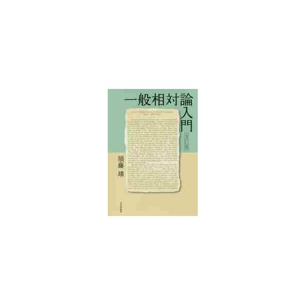 一般相対論入門　改訂版 / 須藤　靖　著