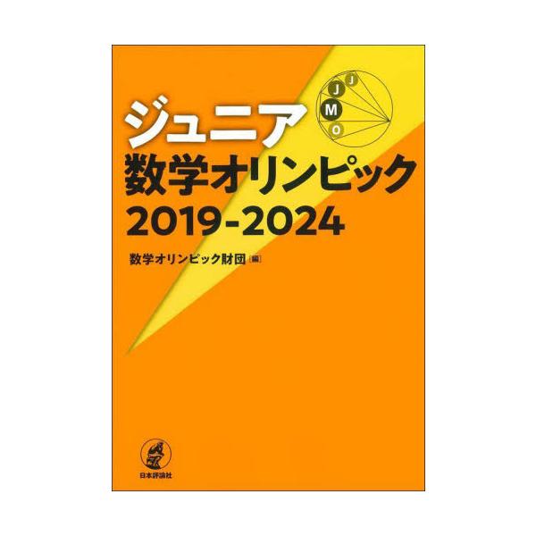 ジュニア数学オリンピック ２０１９−２０２４ / 数学オリンピック財団