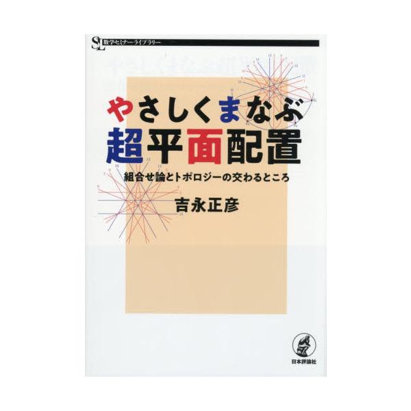 やさしくまなぶ超平面配置　組合せ論とトポロジーの交わるところ / 吉永正彦