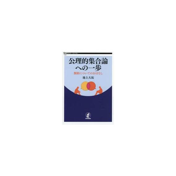公理的集合論への一歩 / 池上大祐