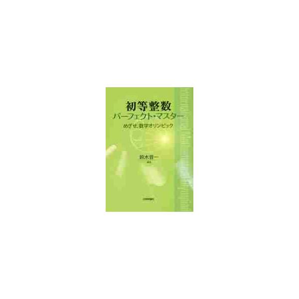 初等整数パーフェクト・マスター　めざせ，数学オリンピック / 鈴木　晋一　編著