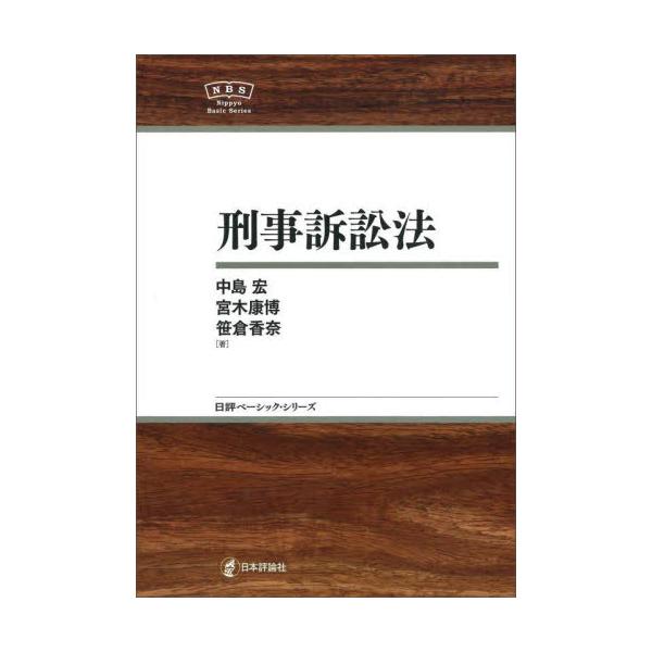 刑事訴訟法の基本をコンパクトに解説。学習の基礎を体得することに重点を置きつつ、わかりやすい解説で学習をサポートする。刑事訴訟法の基本をコンパクトに解説。学習の基礎を体得することに重点を置きつつ、わかりやすい解説で学習をサポートする。<...