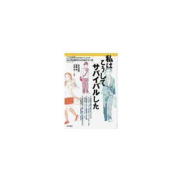 私はこうしてサバイバルした / 松本　俊彦　他監修